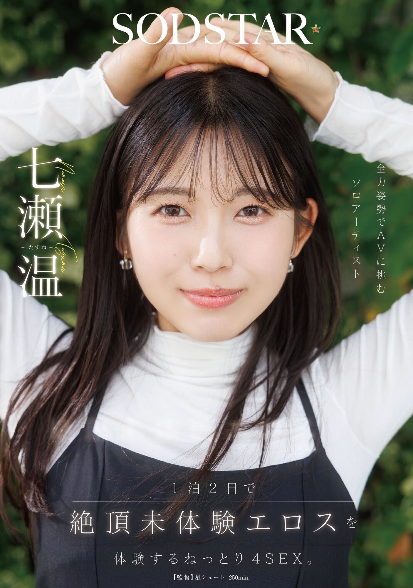 1泊2日で絶頂未体験エロスを体験するねっとり4SEX。全力姿勢でAVに挑むソロアーティスト 七瀬温 画像1