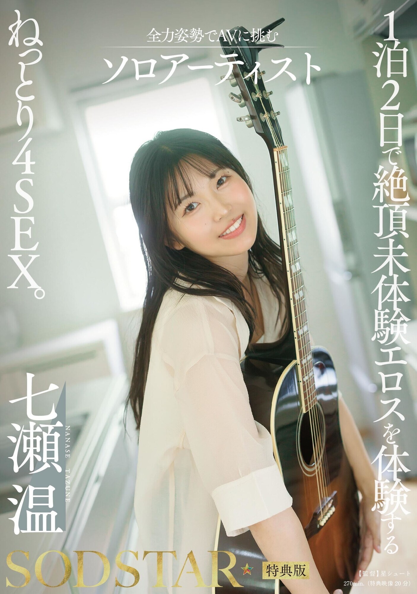 【特典版】1泊2日で絶頂未体験エロスを体験するねっとり4SEX。全力姿勢でAVに挑むソロアーティスト 七瀬温 画像1