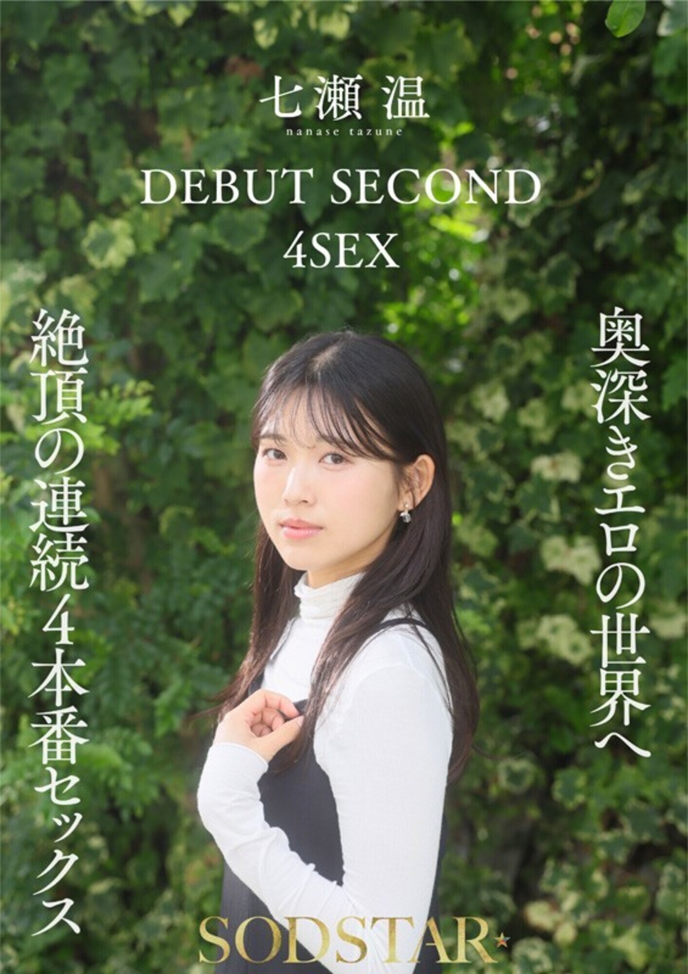 【特典版】1泊2日で絶頂未体験エロスを体験するねっとり4SEX。全力姿勢でAVに挑むソロアーティスト 七瀬温 画像9