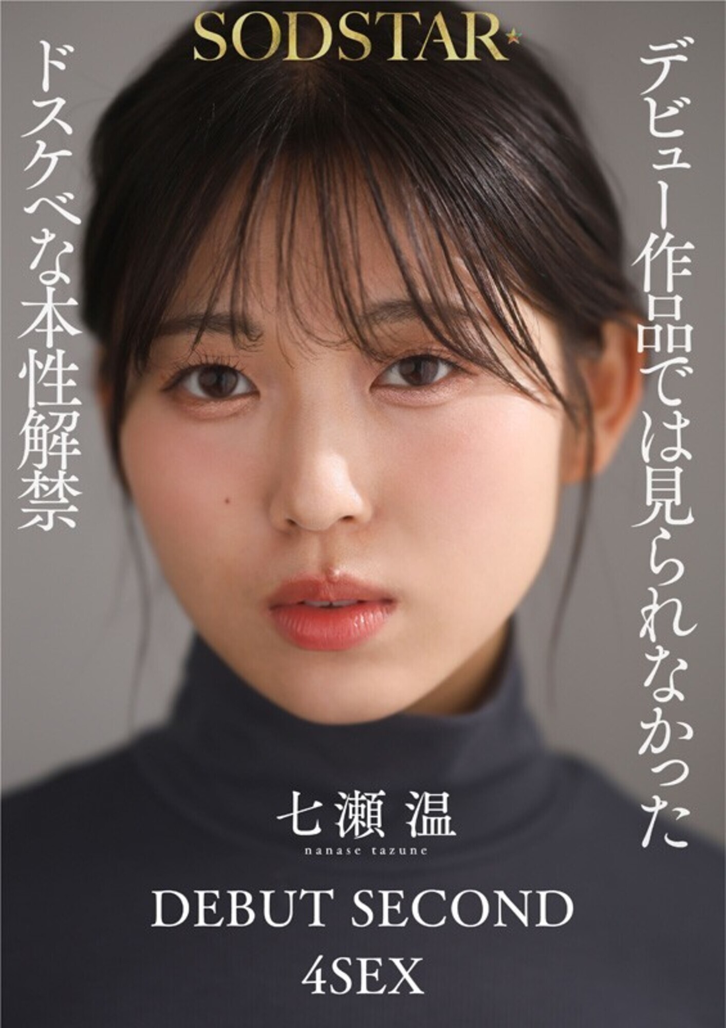 【特典版】1泊2日で絶頂未体験エロスを体験するねっとり4SEX。全力姿勢でAVに挑むソロアーティスト 七瀬温 画像10