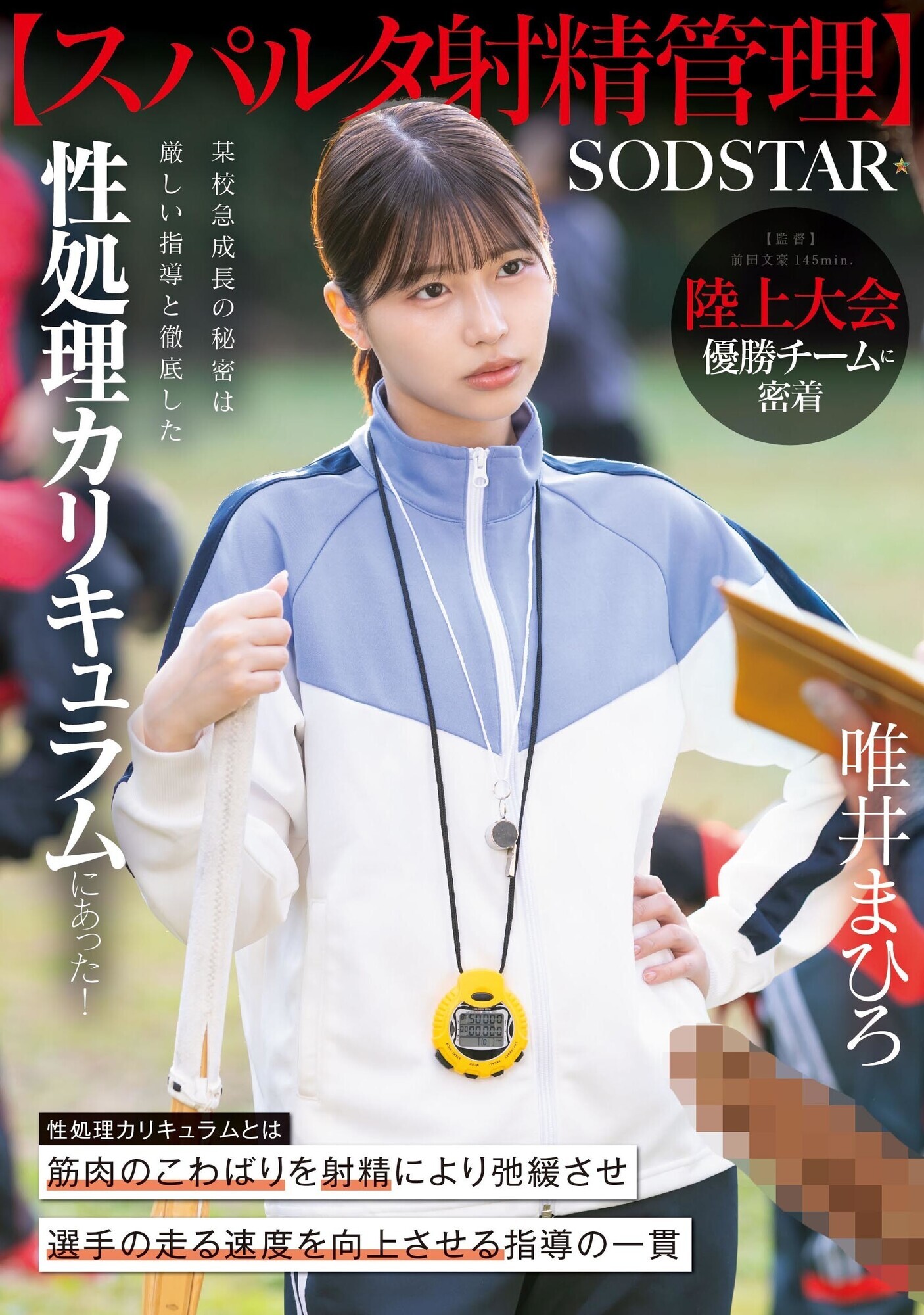 【スパルタ射精管理】陸上大会優勝チームに密着。某校急成長の秘密は厳しい指導と徹底した性処理カリキュラムにあった！ 唯井まひろの見所画像1