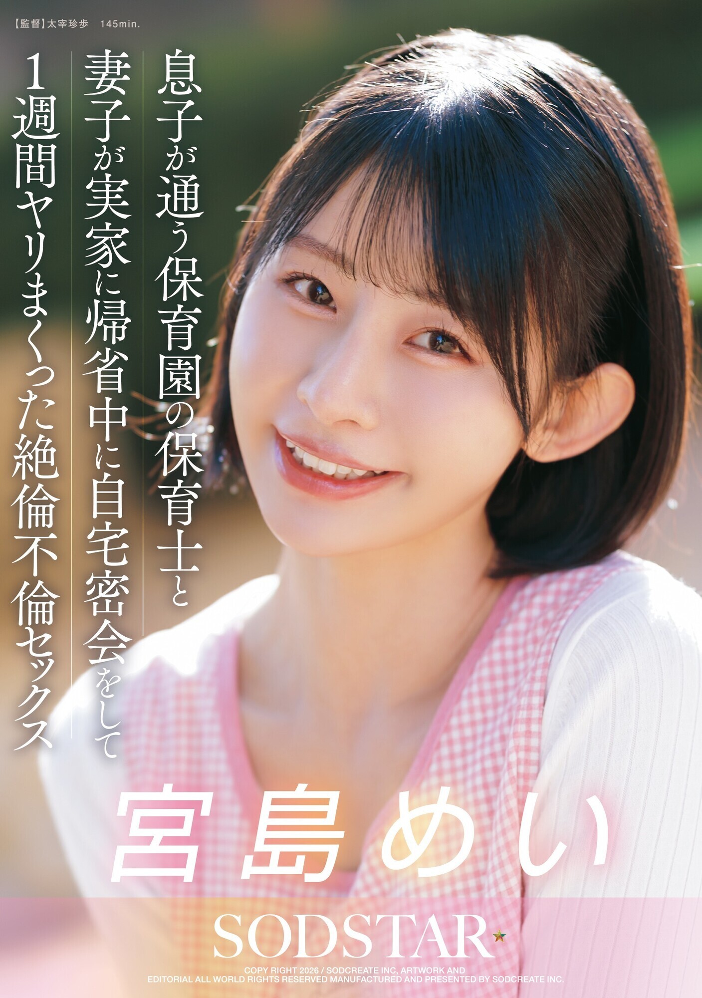 息子が通う保育園の保育士と妻子が実家に帰省中に自宅密会をして1週間ヤリまくった絶倫不倫セックス 宮島めい 画像1