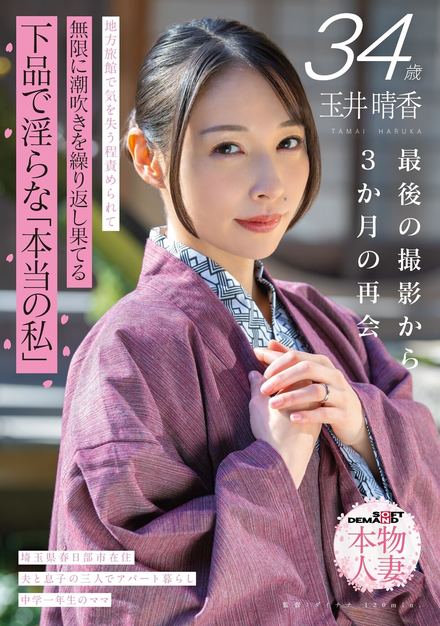 玉井晴香 34歳 最後の撮影から3か月の再会 地方旅館で気を失う程責められて無限に潮吹きを繰り返し果てる 下品で淫らな「本当の私」【SOD本物人妻】の見所画像1