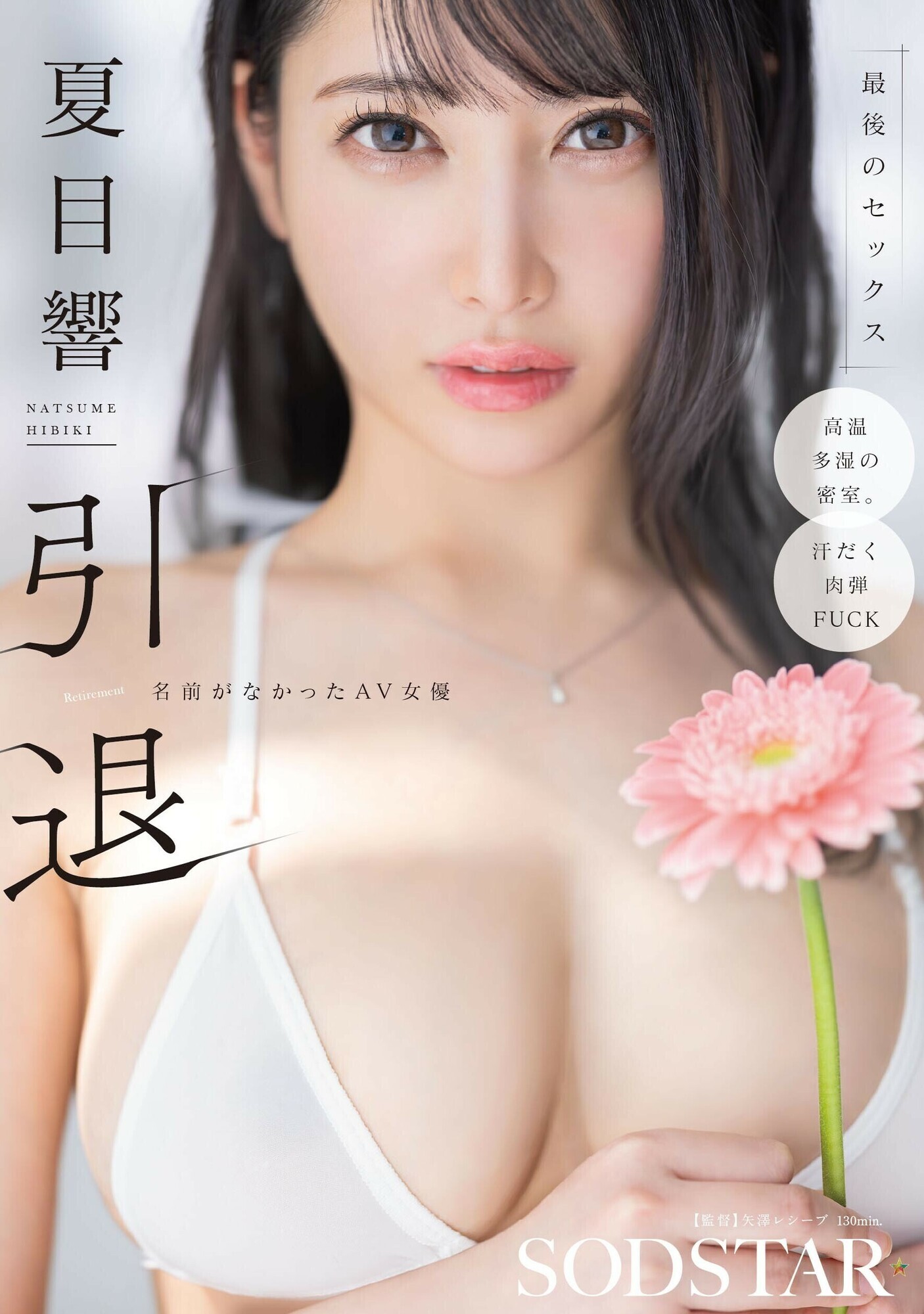 夏目響 引退 名前がなかったAV女優 最後のセックス 1枚目