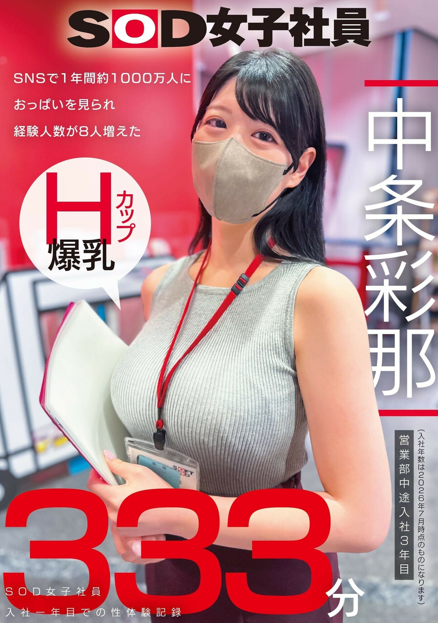 SNSで1年間約1000万人におっぱいを見られ経験人数が8人増えた Hカップ爆乳SOD女子社員 営業部中途入社3年目:中条彩那 入社一年目での性体験記録333分 1枚目