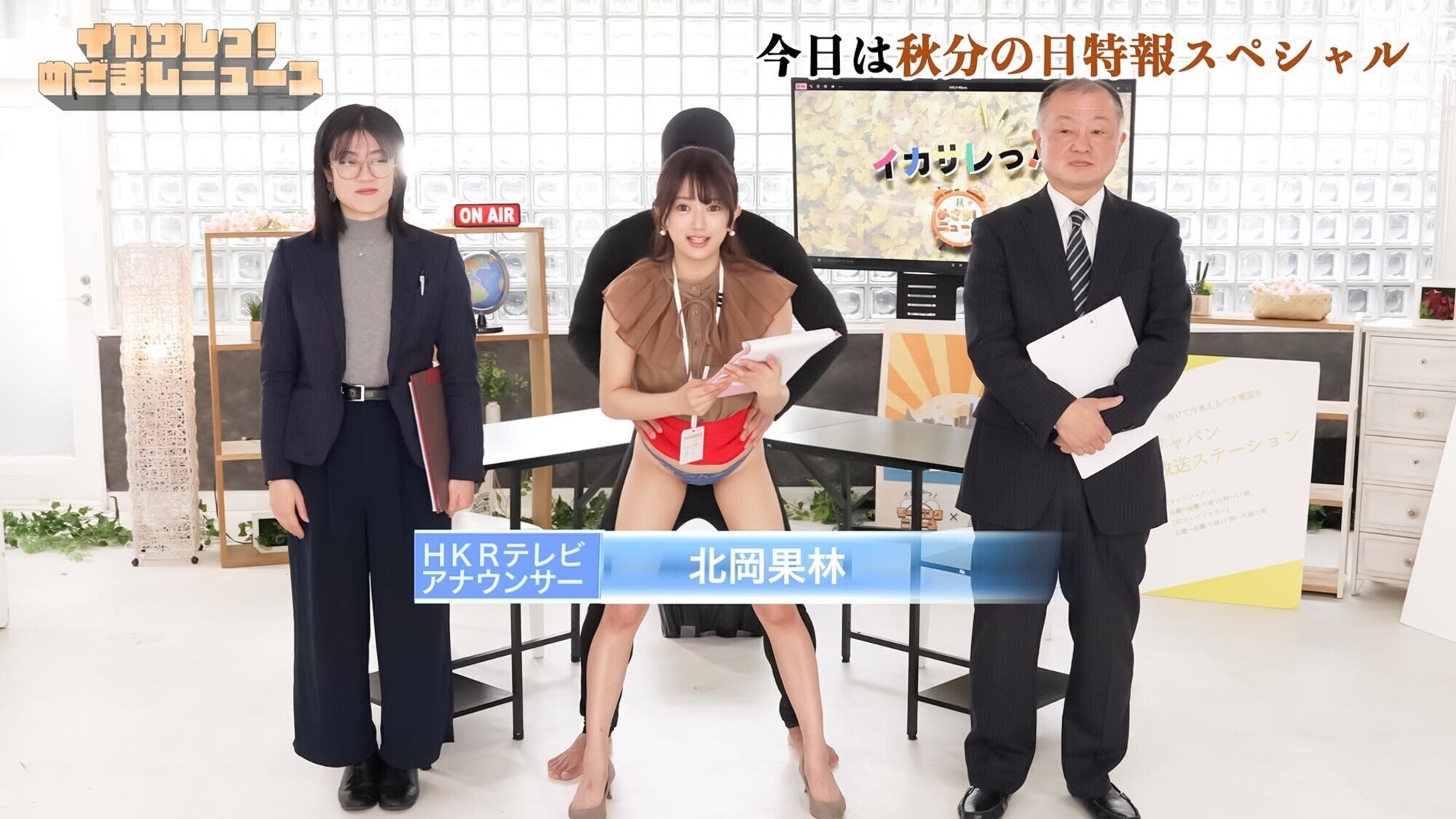 イカサレっ！めざましニュース「ON AIR中は絶対に、表情を崩さない」秋分の日特報 新たな挑戦を前に、震える新人アナウンサー 画像1