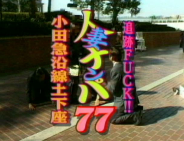 追跡FUCK!!人妻ナンパ77 小田急沿線土下座 画像1