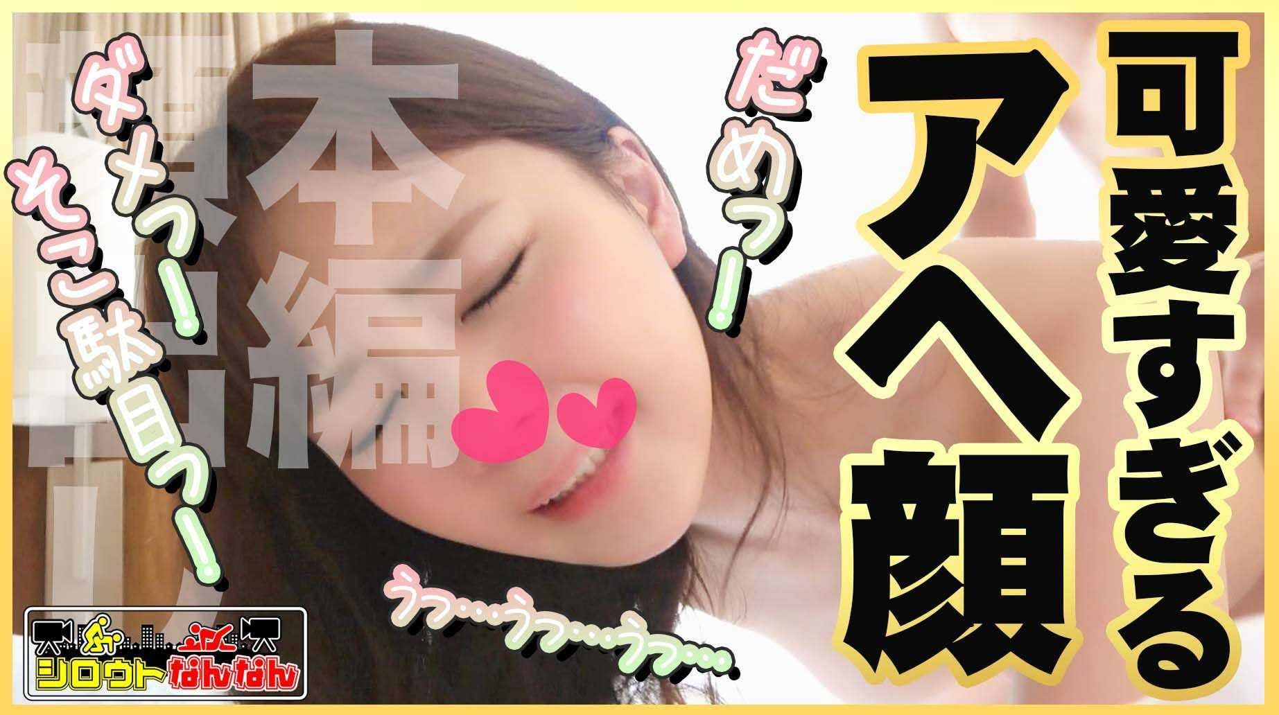 【顔面偏差値レベチのイチャラブ】に骨抜き!【カワイイは正義】逝き顔選手権グランプリ!【ロデオマシーンを乗りこなす】グラインド騎乗位!【前後に上下にぐる♪ぐる♪】縦横無尽な騎乗位!【あ~凄い。いっぱい出ましたね。激しくしすぎましたか?】ザー汁を吸い取る吸引おまん娘!【シロウトなんなん02@ののちゃん(22歳/女子大生)の秘め事】 画像13