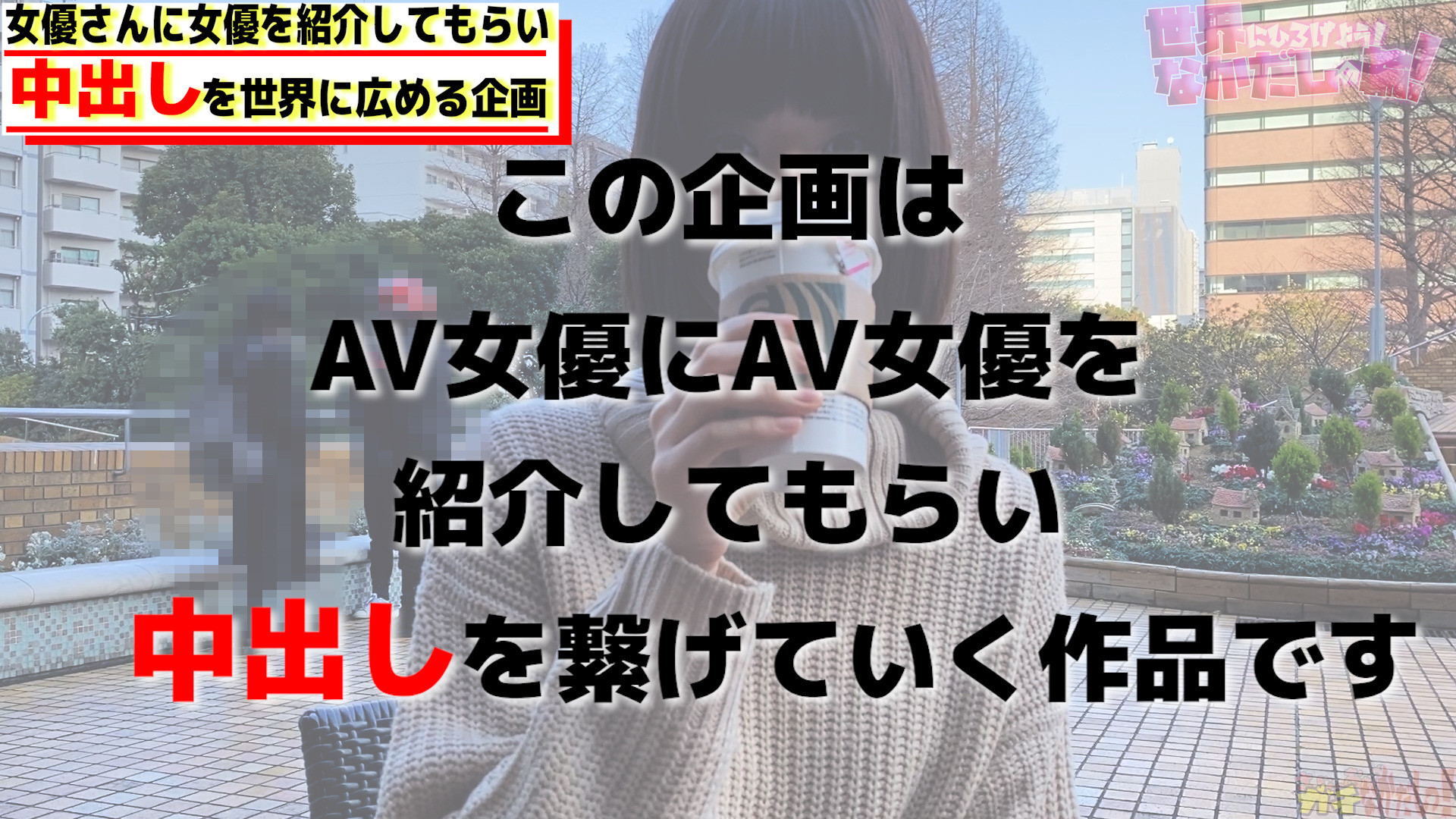 ★【インタビュー】世界にひろげよう！なかだしの輪！AV女優口説いて中出ししちゃいました！ Vol.4 ～月乃ルナ～