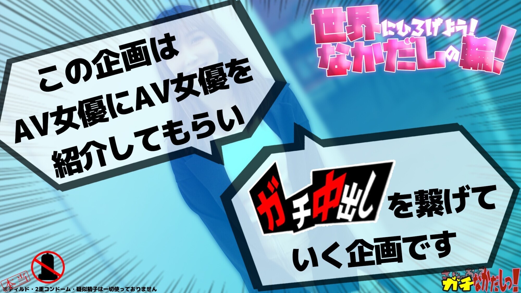 世界にひろげよう！なかだしの輪！AV女優口説いて中出ししちゃいました！～大槻ひびき～