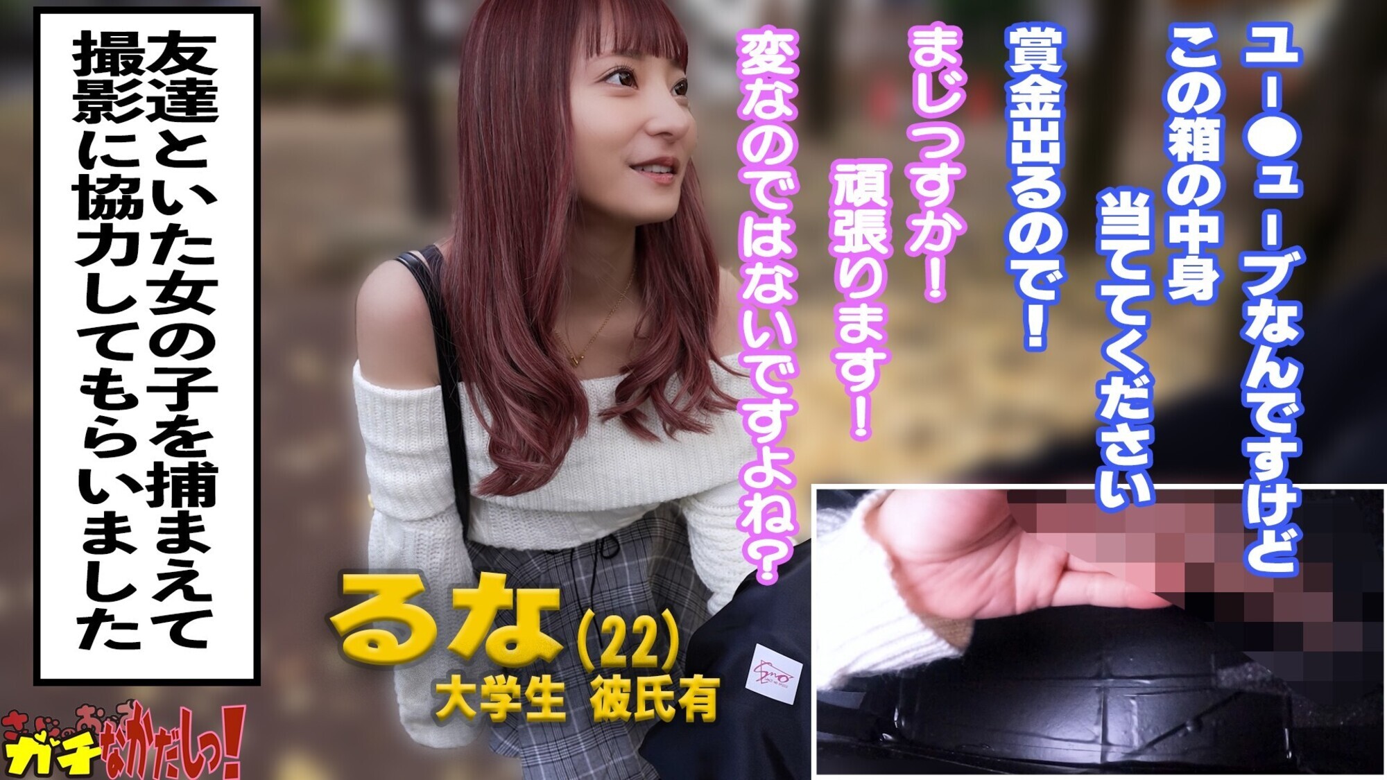 箱の中身はなんだろな!?純真無垢?な女の子にチ〇ポ触らせ見せつけて!恥ずかしがらせて生ハメ中出し撮影まで漕ぎつけました! 画像1