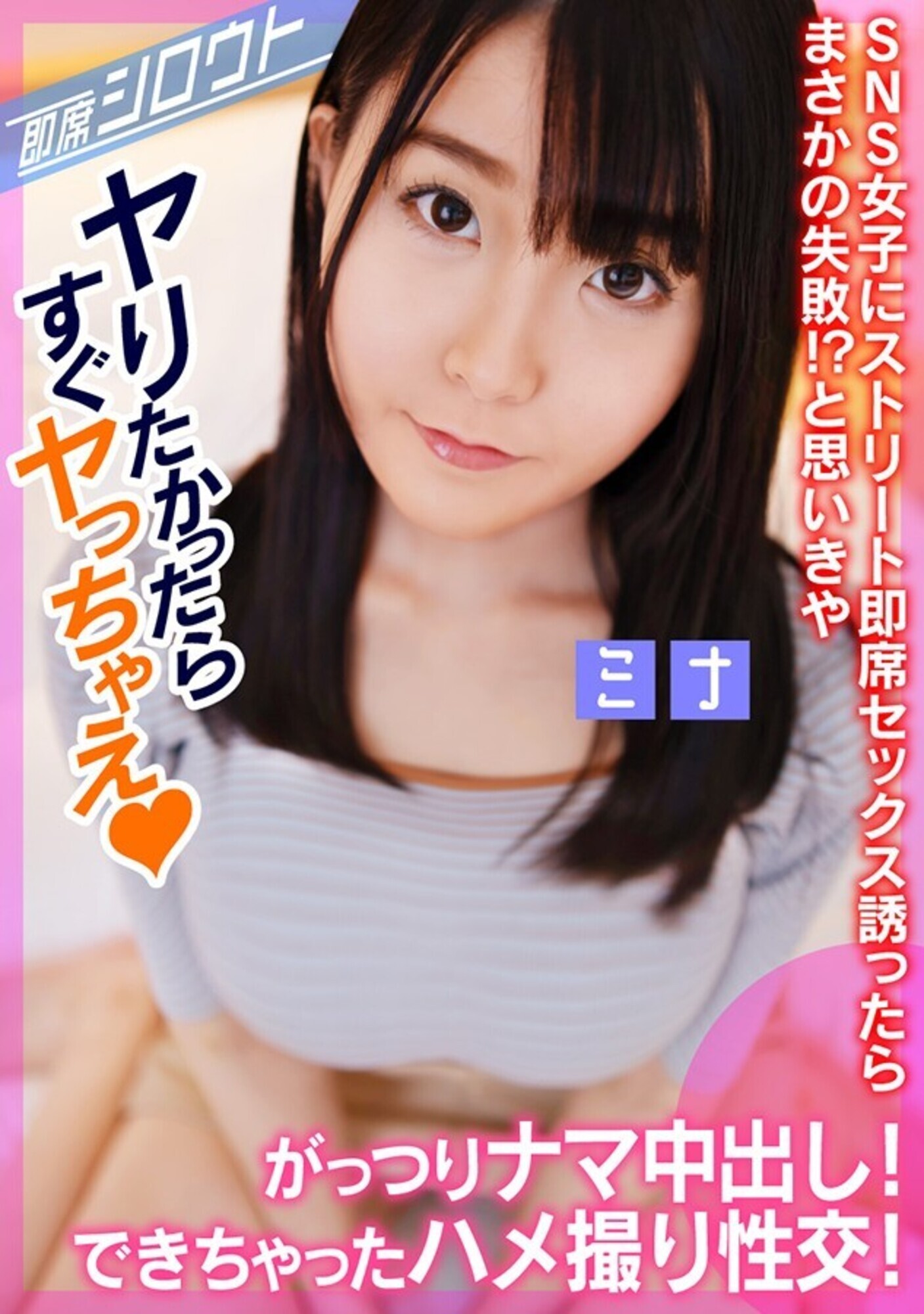 【SNSで知り合った巨乳女子と個撮後にナマ中出しハメ撮り性交!】ストリート即席セックス誘ったらまさかの失敗!?と思いきや最後はがっつりナマ中できちゃいました! 画像1