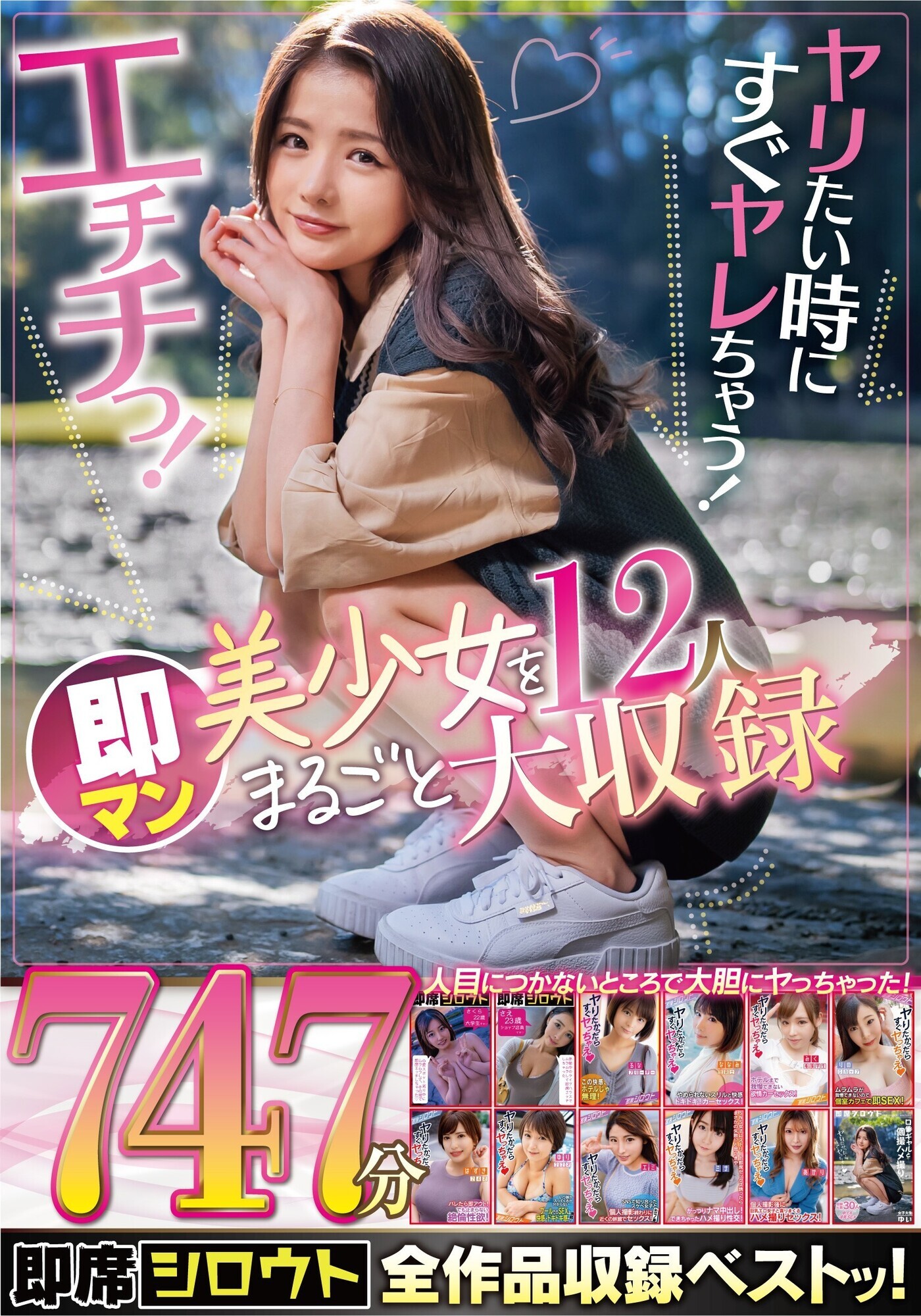 ヤリたい時にすぐヤレちゃう!エチチっ!即マン美少女12人をまるごと大収録!/即席シロウト全作品収録ベストッ! 画像1