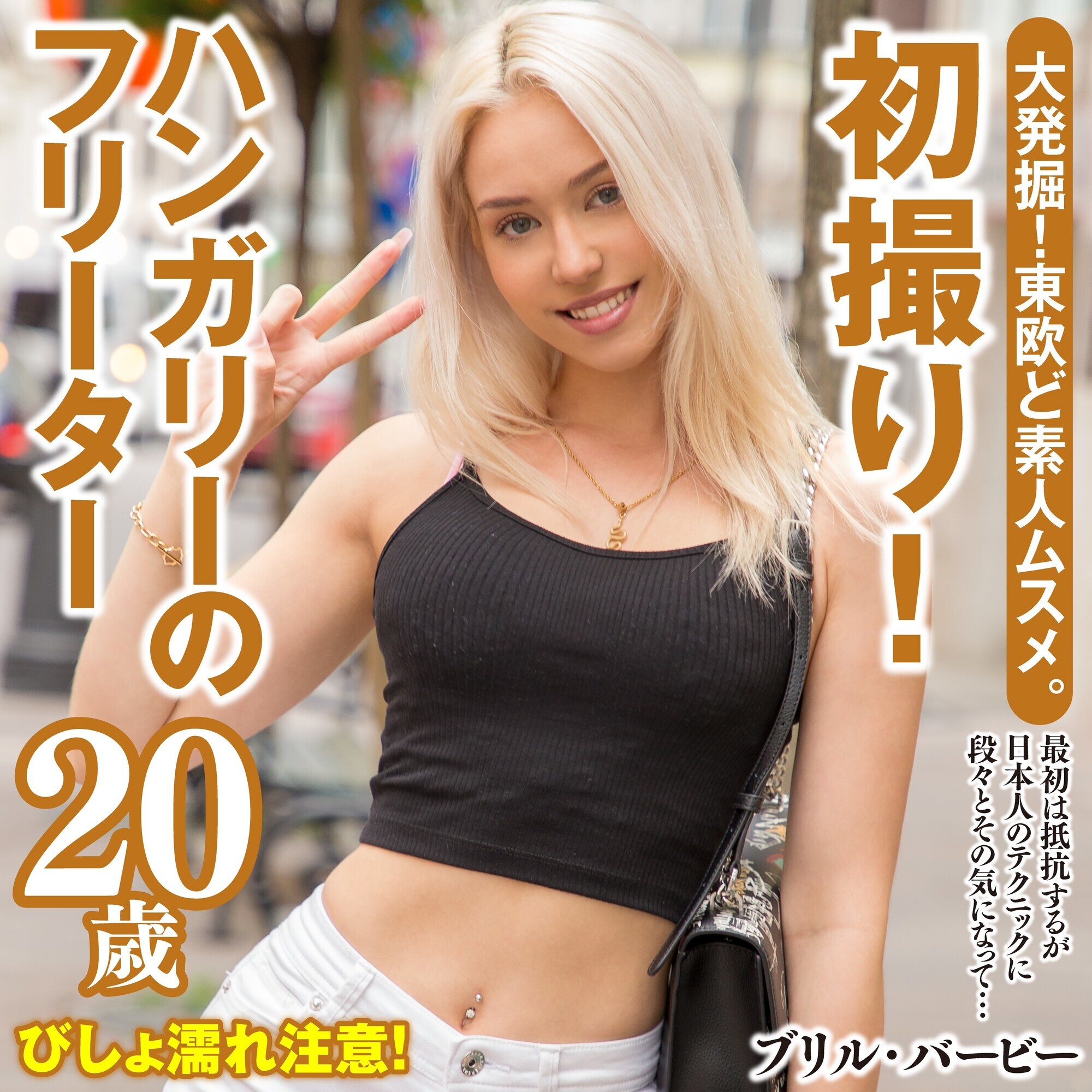 ブリル・バービー from ハンガリー 画像9