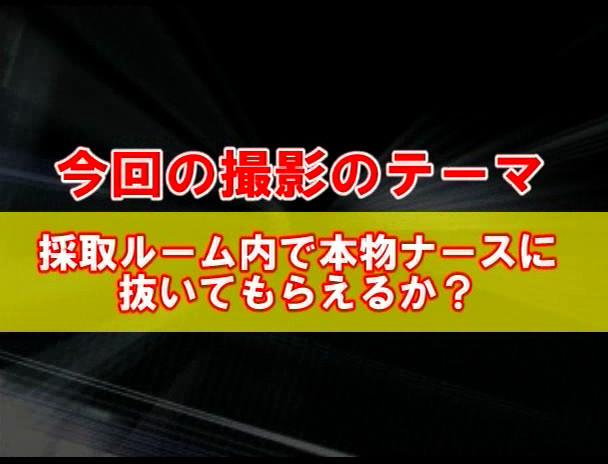 不妊治療と偽って本物のナースにヌイてもらおう! 画像1