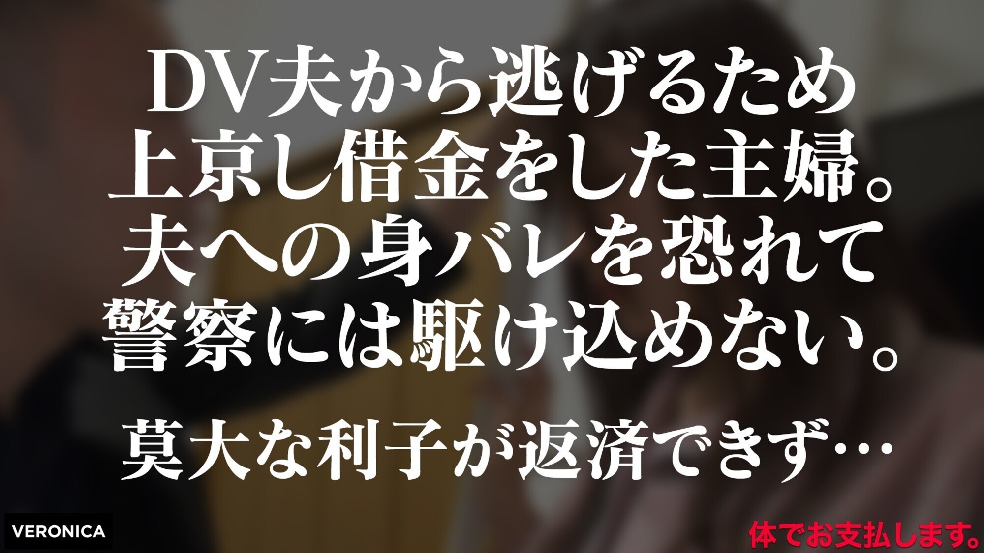 夫から逃げる家賃滞納人妻(仮)はるか 画像1