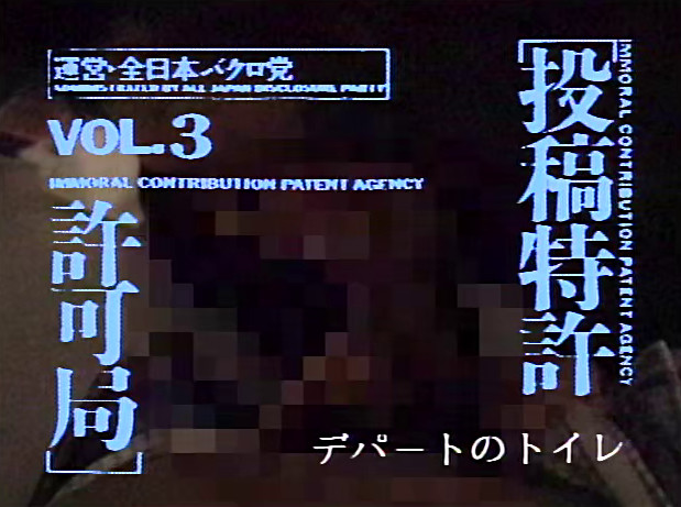 ★【ドキュメント】投稿特許許可局 VOL.3