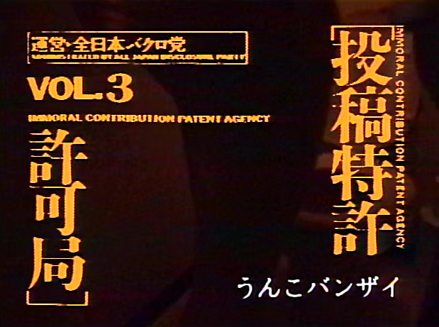 投稿特許許可局 VOL.3 画像19