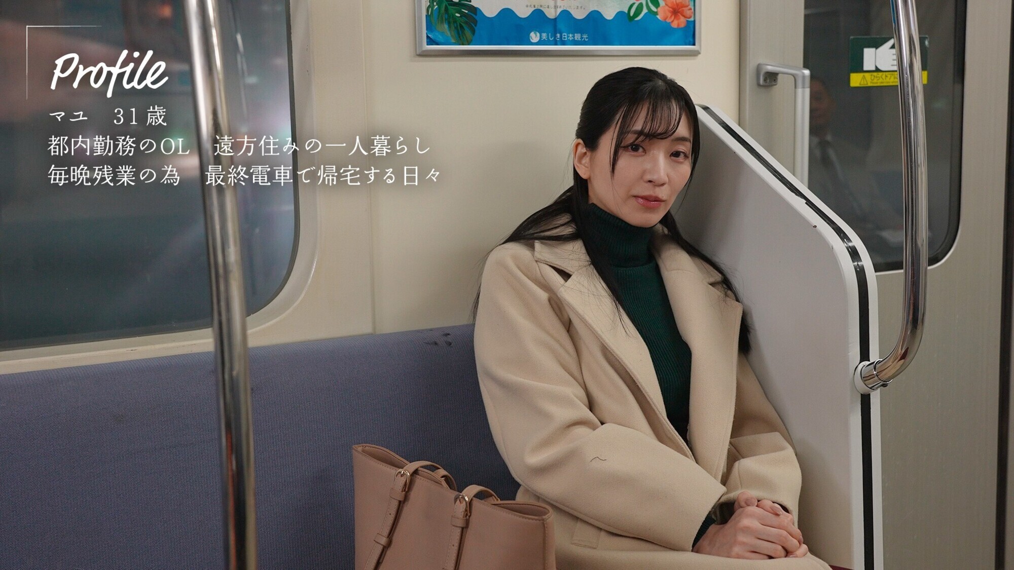 最終マンズリ電車 誰もいない2人きりの車内で美人剛毛OLが股間を広げ見せつけオナニーくちゅくちゅくちゅ・・・ 鈴木真夕 画像1