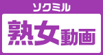 ソクミル熟女支店★選りすぐりの「売(熟)れ筋」熟女作品ばかり集めました！