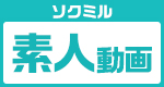 ソクミル素人動画支店★選気になる身近な素人のナマ撮り作品を集めました！