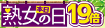 熟女の日！本日限り 熟女動画全品【ポイント19倍】♪