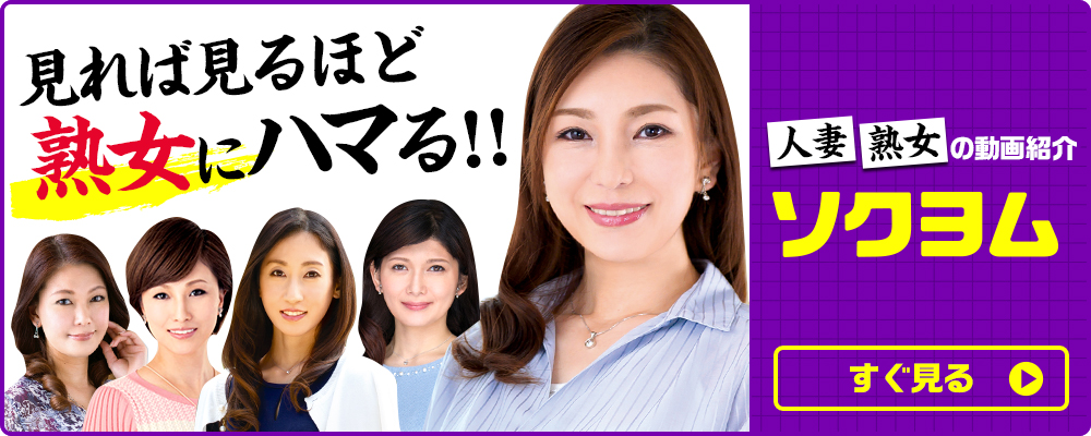 熟女情報満載-ソクヨム