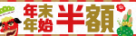 ヌキ納め・ヌキ初め【半額】年末年始ビッグセール！