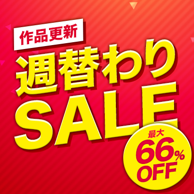 【最大66%OFF 週替わりセール☆人気女優から企画モノ、熟女・人妻の売れ筋まで人気作品が最大66％OFFのお買い得セール！