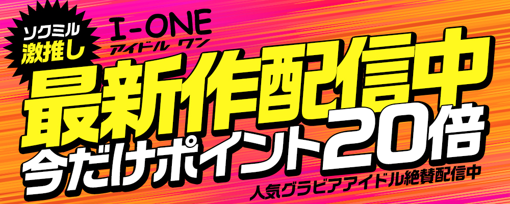 【I-ONE/アイドルワン】グラビアアイドル最新作 ポイント20倍