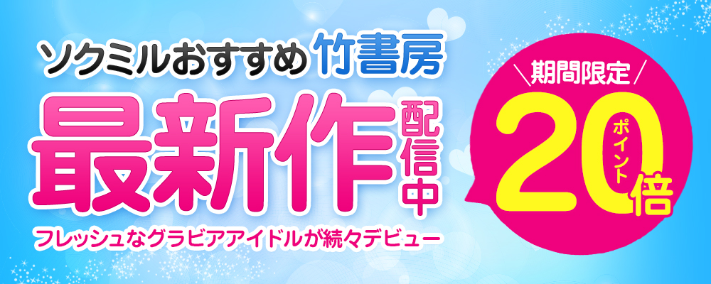【竹書房】グラビアアイドル動画最新作 ポイント20倍