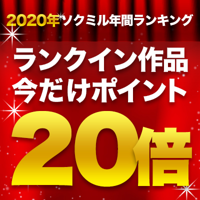 【ポイント20倍】2020年間ランキング公開！