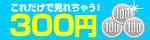 【300円】で見れちゃうAV動画