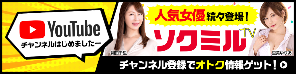 Youtubeチャンネル＜ソクミルTV＞動画限定オトク情報公開中!