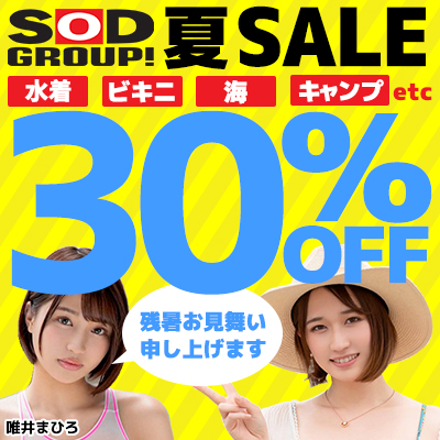 【9/4(土)10時まで】水着！ビキニ！日焼け！SODグループ“夏”の人気タイトル30％OFF！
