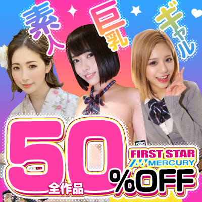 【9/27(月)10時まで】ファーストスター＆マーキュリーのアブナイ動画が期間限定50％OFF！