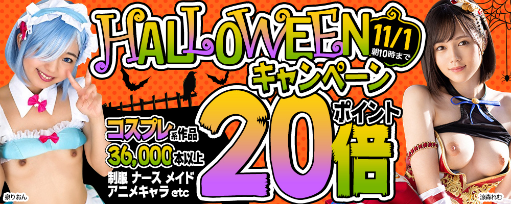 ハロウィンキャンペーン☆コスプレ系作品ポイント20倍！