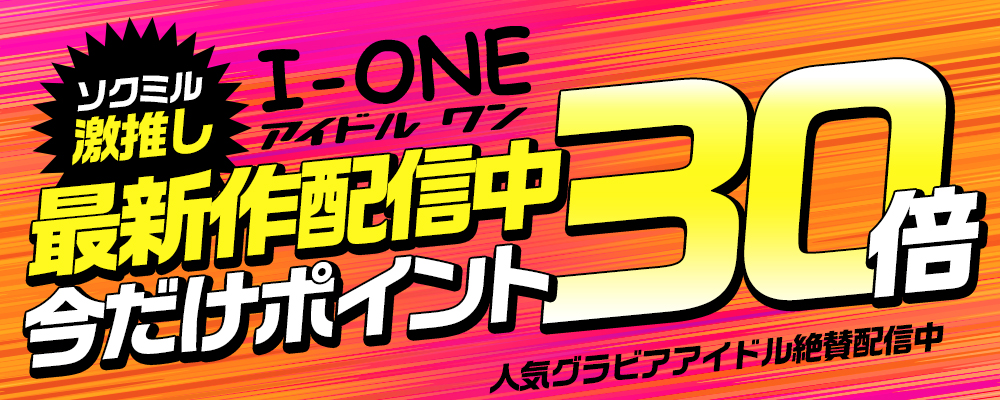 【I-ONE/アイドルワン】グラビアアイドル最新作 ポイント30倍