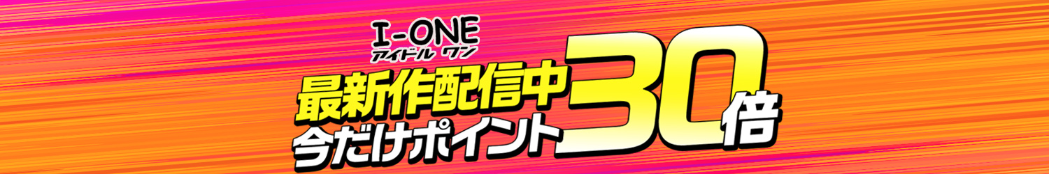 【I-ONE/アイドルワン】グラビアアイドル最新作 ポイント30倍