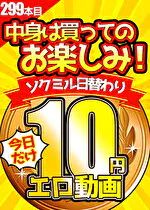 今日だけ！10円動画配信中！