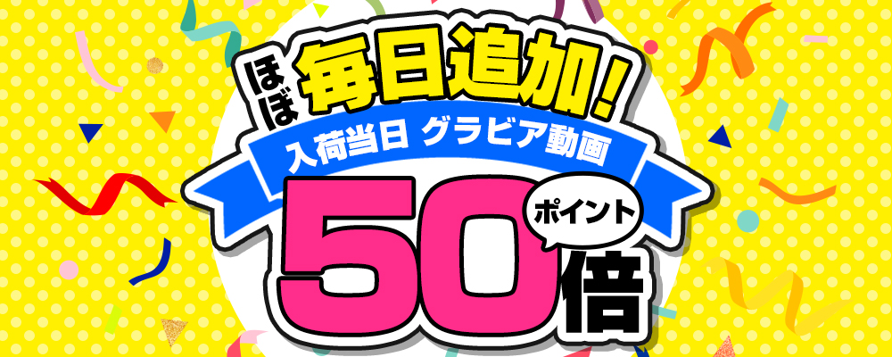 【ほぼ毎日追加】入荷当日ポイント50倍キャンペーン