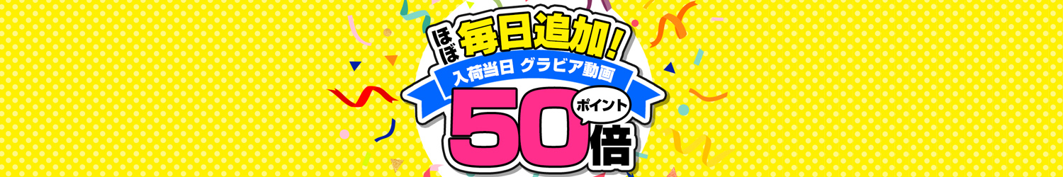 【ほぼ毎日追加】入荷当日ポイント50倍キャンペーン