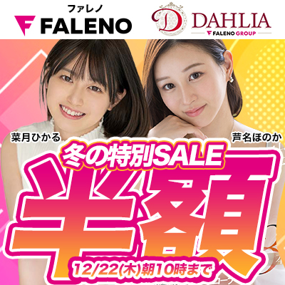 【12/22(木)10時まで】「ファレノ」＆「ダリア」全作品が今だけお得な冬の特別SALE開催中！
