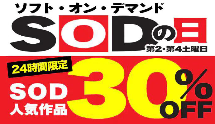本日限定SODセール！