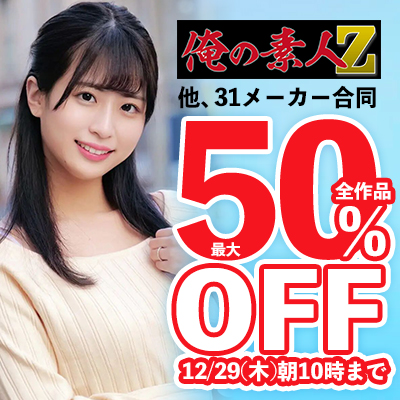 【12/29(木)10時まで】「俺の素人-Z-」など人気の素人動画メーカーの作品が期間限定お買い得！