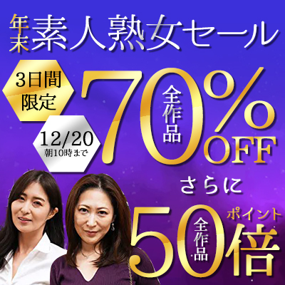 【12/20(火)10時まで】さらにポイント50倍！素人熟女動画がお買得な72時間限定セール開催中♪

