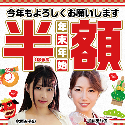 【1/9(月)10時まで】新年のお祝いと感謝を込めて人気タイトル半額SALE開催中です♪
