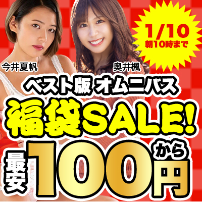 【1/10(火)10時まで】長時間作品が最安100円～！お正月期間限定コスパ最強セール開催中です♪

