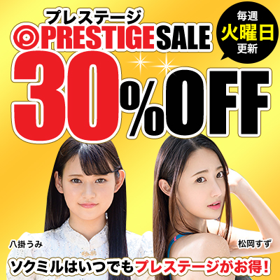 1/24(火)10時まで☆【セール】毎週火曜日更新！プレステージのアダルト動画が週替わりでお買い得♪