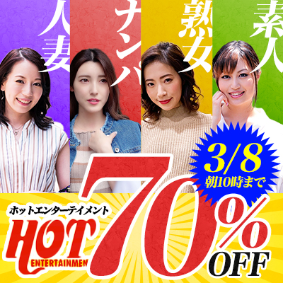3/8(水)10時まで★『ホットエンターテイメント』全作品70％OFFセール
